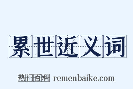 累世近义词是什么意思的图片